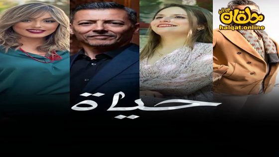 مسلسل حياة الحلقة 20 العشرون كاملة