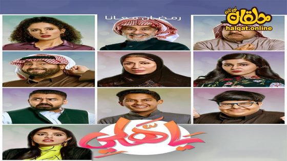 مسلسل يا هلي الحلقة 20 العشرون كاملة