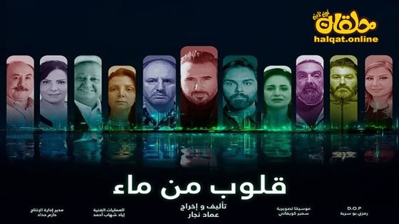 مسلسل قلوب من ماء الحلقة 20 العشرون كاملة