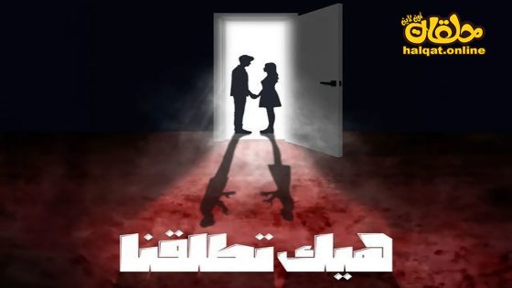 مسلسل هيك اتطلقنا الحلقة 11 الحادية عشر كاملة