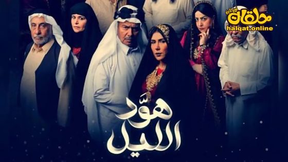 مسلسل هود الليل الحلقة 20 العشرون كاملة