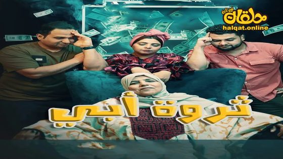 مسلسل ثروة ابي الحلقة 20 العشرون كاملة