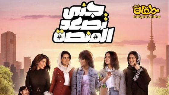 مسلسل جنى تصعد المنصة الحلقة 20 العشرون كاملة