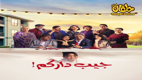 مسلسل جيب داركم الحلقة 20 العشرون كاملة