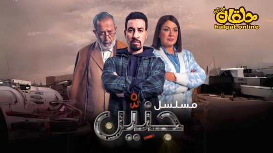 مسلسل جنين الحلقة 25 الخامسة والعشرون كاملة