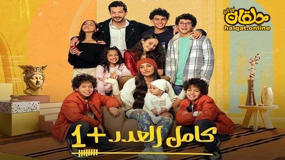 مسلسل كامل العدد +1 الحلقة 1 الاولى كاملة