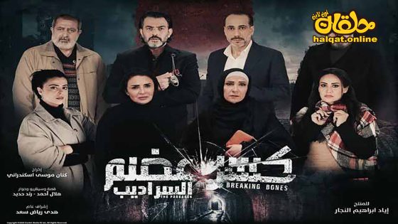 مسلسل كسر عضم: السراديب الموسم الثاني الحلقة 32 الثانية والثلاثون كاملة – الأخيرة