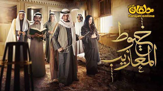 مسلسل خيوط المعازيب الحلقة 20 العشرون كاملة