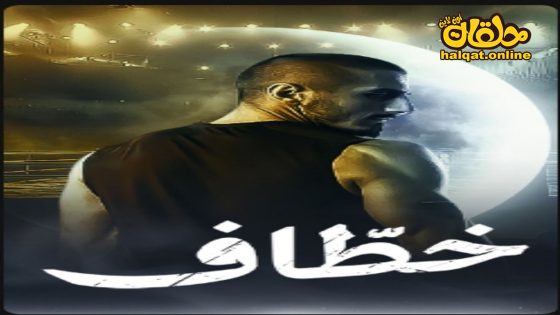 مسلسل خطاف الحلقة 15 الخامسة عشر كاملة – الأخيرة