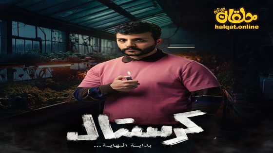 مسلسل كرستال الحلقة 20 العشرون كاملة – الأخيرة