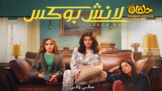 مسلسل لانش بوكس الحلقة 20 العشرون كاملة