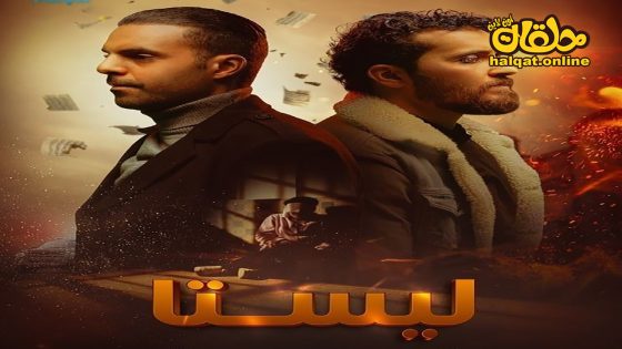 مسلسل ليستا الحلقة 12 الثانية عشر كاملة