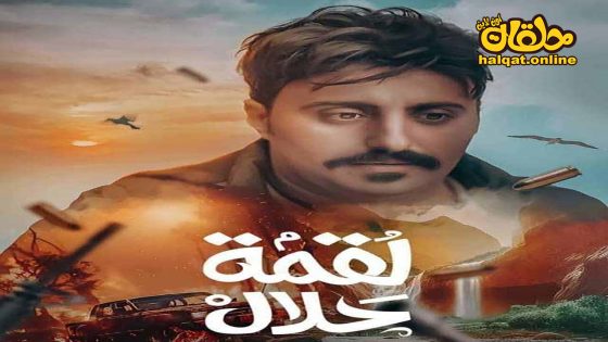 مسلسل لقمة حلال الحلقة 20 العشرون كاملة