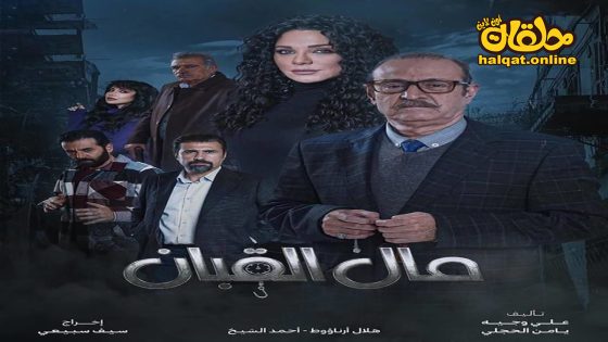 مسلسل مال القبان الحلقة 20 العشرون كاملة