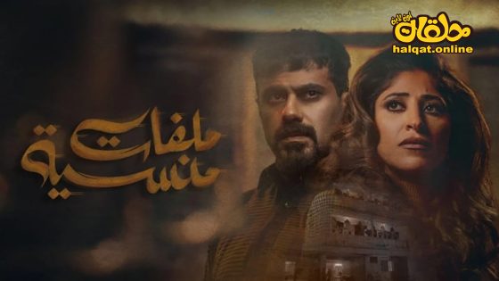 مسلسل ملفات منسية الحلقة 20 العشرون كاملة