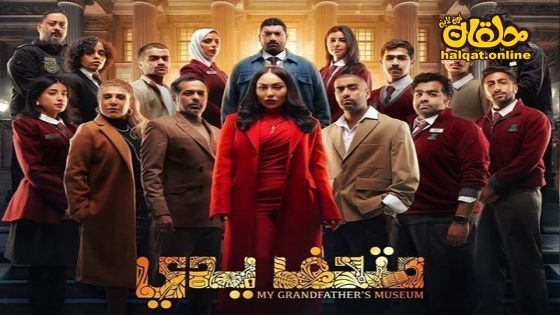 مسلسل متحف يدي الحلقة 4 الرابعة كاملة