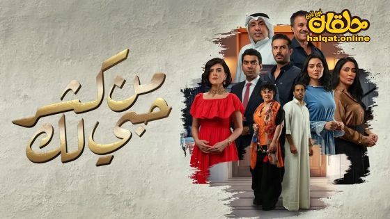 مسلسل من كثر حبي لك الحلقة 20 العشرون كاملة