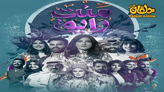 مسلسل منت رايق الحلقة 20 العشرون كاملة