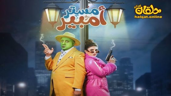 مسلسل مستر امبير الحلقة 2 الثانية كاملة