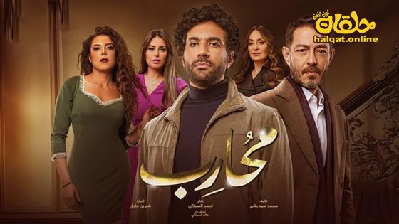 مسلسل محارب الحلقة 20 العشرون كاملة
