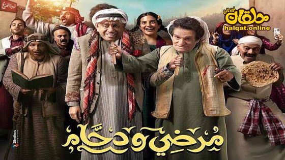 مسلسل مرضي ودحام الحلقة 20 العشرون كاملة