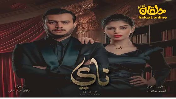مسلسل ناي الحلقة 20 العشرون كاملة – الأخيرة