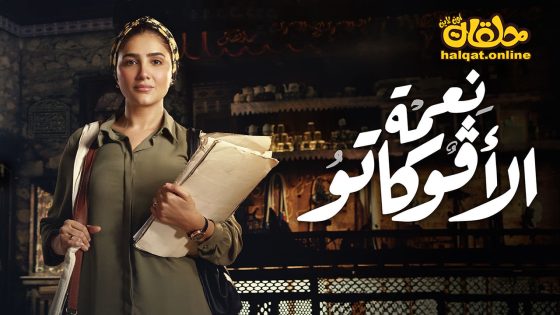 مسلسل نعمة الافوكاتو الحلقة 16 السادسة عشر كاملة – الأخيرة