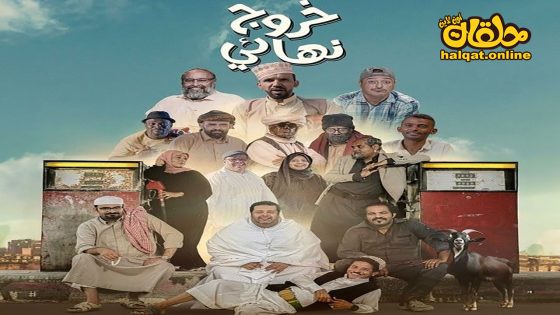 مسلسل خروج نهائي الحلقة 29 التاسعة والعشرون كاملة – الأخيرة