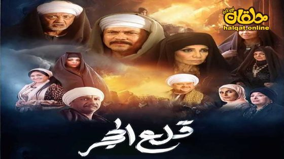 مسلسل قلع الحجر الحلقة 20 العشرون كاملة