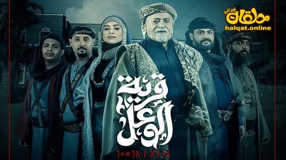 مسلسل قرية الوعل الحلقة 30 الثلاثون كاملة – الأخيرة