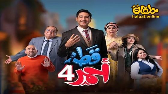 مسلسل قط احمر الموسم الرابع الحلقة 27 السابعة والعشرون كاملة
