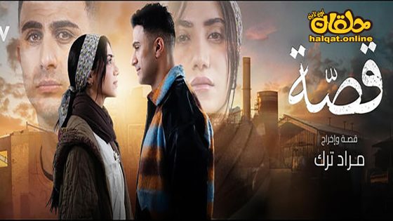 مسلسل قصة الحلقة 20 العشرون كاملة