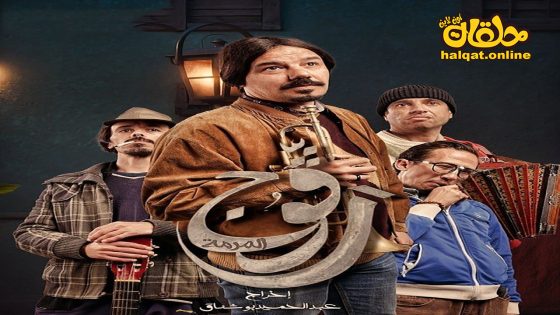 مسلسل رفوج الحلقة 7 السابعة كاملة