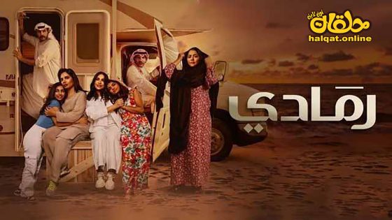 مسلسل رمادي الحلقة 20 العشرون كاملة