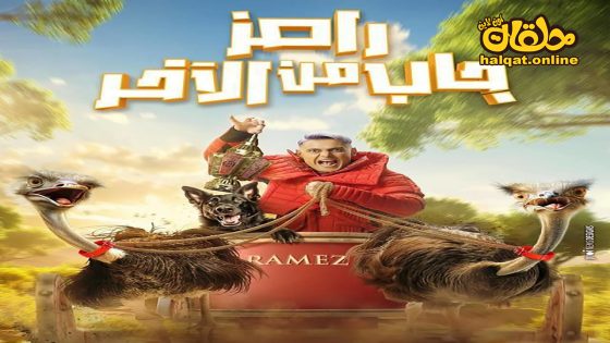 ﺑﺮﻧﺎﻣﺞ رامز جاب من الاخر الحلقة 20 العشرون كاملة