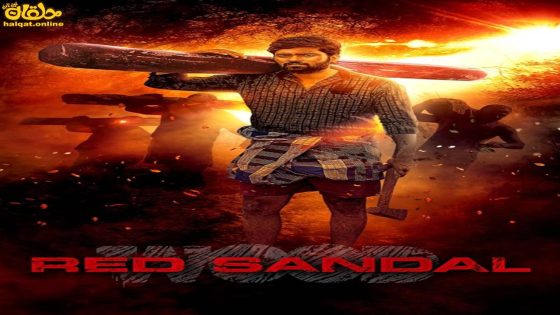 مشاهدة فيلم Red Sandal Wood 2023 مترجم