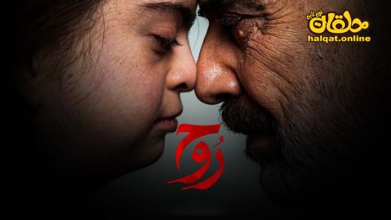 مسلسل روح الحلقة 6 السادسة كاملة