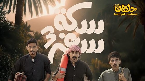 مسلسل سكة سفر الموسم الثالث الحلقة 30 الثلاثون كاملة – الأخيرة