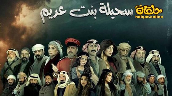 مسلسل سحيلة بنت عديم الحلقة 20 العشرون كاملة