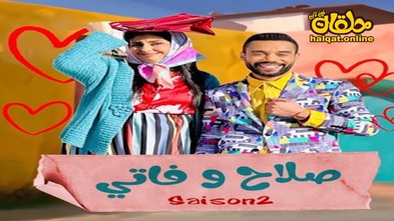 مسلسل صلاح وفاتي الموسم الثاني الحلقة 30 الثلاثون كاملة – الأخيرة