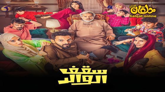 مسلسل سقف الوالد الحلقة 1 الاولى كاملة