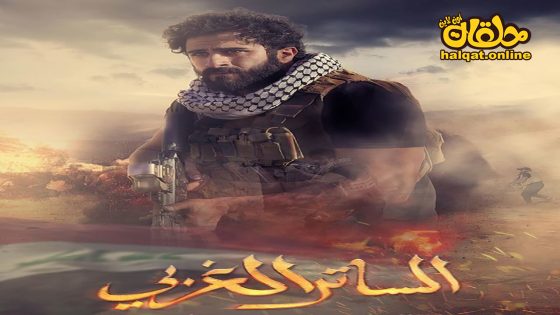 مسلسل الساتر الغربي الحلقة 20 العشرون كاملة