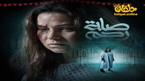 مسلسل صلة رحم الحلقة 2 الثانية كاملة