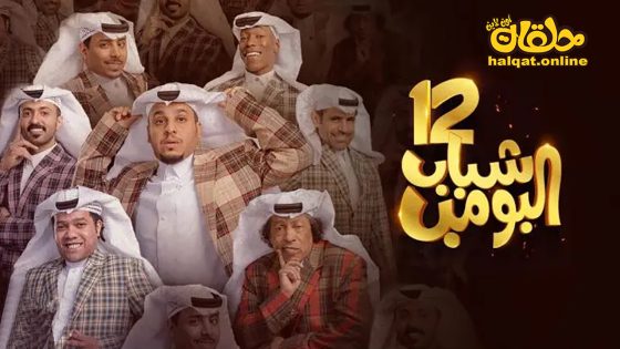 مسلسل شباب البومب الموسم الثاني عشر الحلقة 27 السابعة والعشرون كاملة