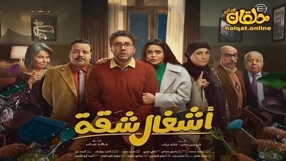 مسلسل اشغال شقة الحلقة 2 الثانية كاملة