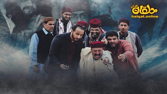 مسلسل شط الحرية الموسم السادس الحلقة 20 العشرون كاملة