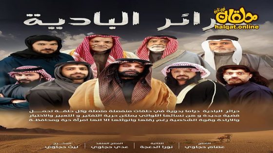 مسلسل حرائر البادية الحلقة 34 الرابعة والثلاثون كاملة