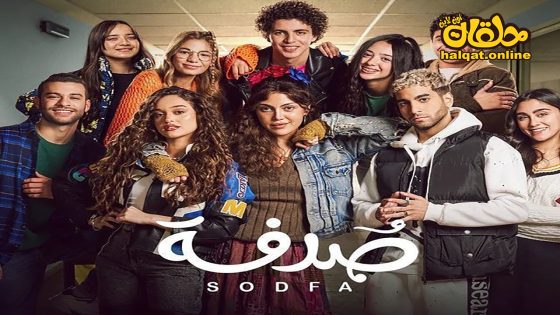مسلسل صدفة الحلقة 20 العشرون كاملة