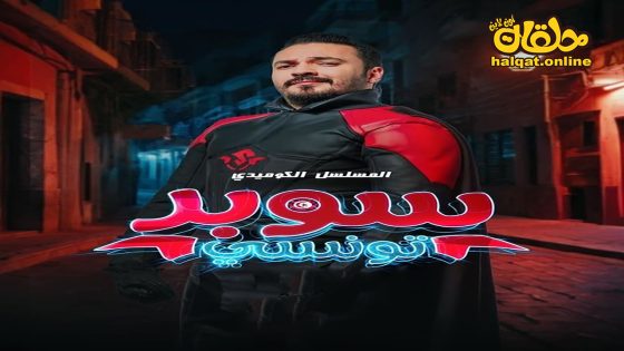 مسلسل سوبر تونسي الحلقة 1 الاولى كاملة