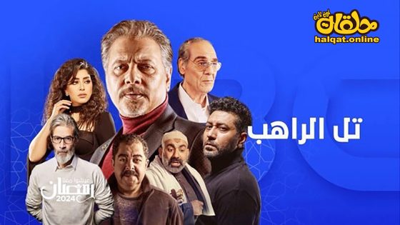 مسلسل تل الراهب الحلقة 20 العشرون كاملة
